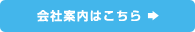 会社案内はこちら