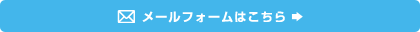 メールフォームはこちら